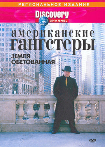 Discovery: Американские гангстеры (фильм, 2000) Discovery: Американские гангстеры (фильм, 2000)