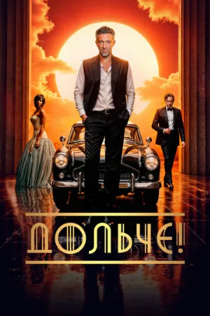 Дольче! (фильм, 2024)