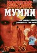 Восстание мумии (фильм, 1981) Восстание мумии (фильм, 1981)