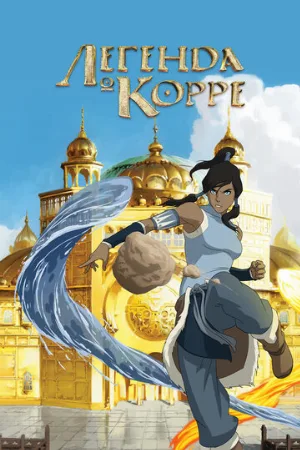 Легенда о Корре (мультфильм, 2012) Легенда о Корре (мультфильм, 2012)
