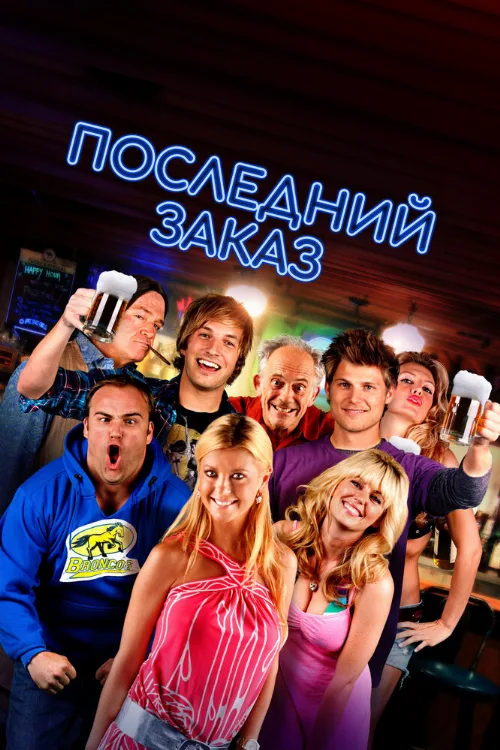 Последний заказ (фильм, 2012)