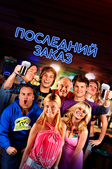 Последний заказ (фильм, 2012)