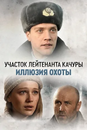 Участок лейтенанта Качуры. Иллюзия охоты (сериал, 2010)