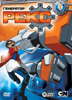 Генератор Рекс (мультфильм, 2010)