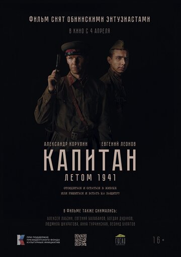 Фильм Капитан. Летом 1941 (null) смотреть онлайн Фильм Капитан. Летом 1941 (null) смотреть онлайн
