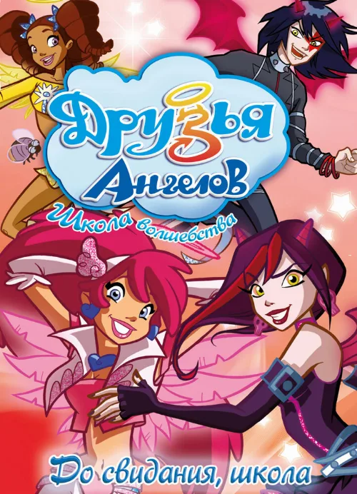 Друзья ангелов (мультфильм, 2009) Друзья ангелов (мультфильм, 2009)