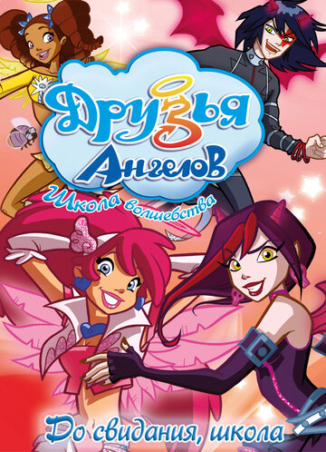 Мультфильм Друзья ангелов (2009) смотреть онлайн