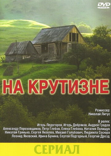 На крутизне (фильм, 1985) На крутизне (фильм, 1985)