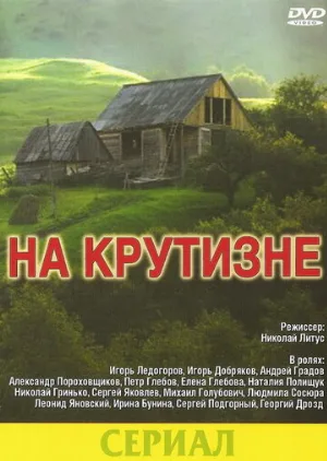 На крутизне (фильм, 1985)