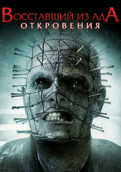 Восставший из ада: Откровения (фильм, 2011) Восставший из ада: Откровения (фильм, 2011)
