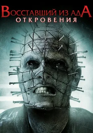 Восставший из ада: Откровения (фильм, 2011)