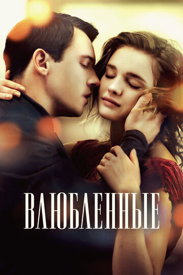 Фильм Влюбленные (2012) смотреть онлайн