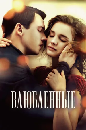 Влюбленные (фильм, 2012) Влюбленные (фильм, 2012)