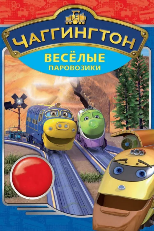 Чаггингтон: Веселые паровозики (мультфильм, 2008) Чаггингтон: Веселые паровозики (мультфильм, 2008)