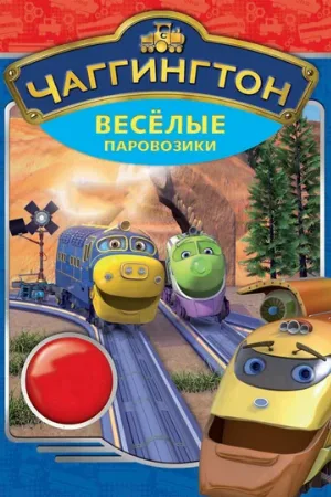Чаггингтон: Веселые паровозики (мультфильм, 2008)