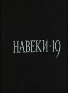Навеки — 19 (фильм, 1989)