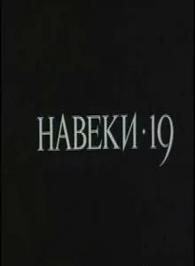 Навеки — 19 (фильм, 1989)