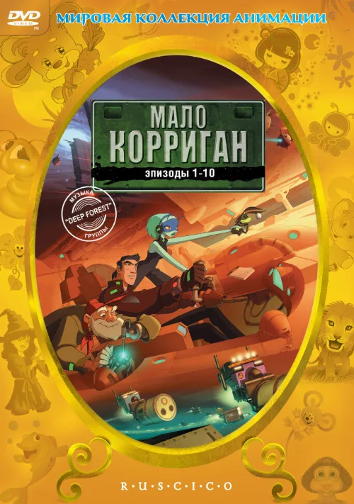 Мало Корриган (мультфильм, 1999)