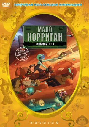 Мало Корриган (мультфильм, 1999)