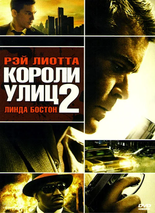 Короли улиц 2 (фильм, 2011) Короли улиц 2 (фильм, 2011)