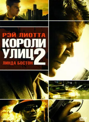 Короли улиц 2 (фильм, 2011)