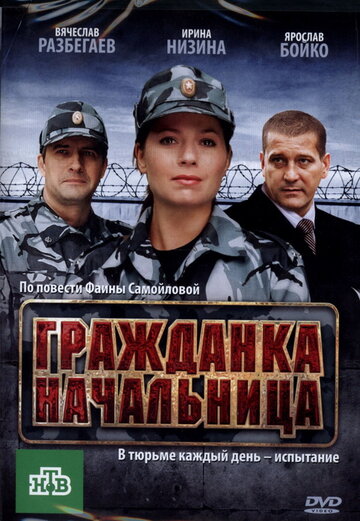 Фильм Гражданка начальница (2010) смотреть онлайн