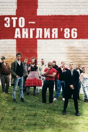 Это – Англия. Год 1986 (сериал, 2010) Это – Англия. Год 1986 (сериал, 2010)
