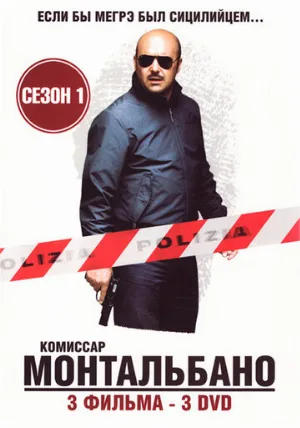 Комиссар Монтальбано (сериал, 1999)
