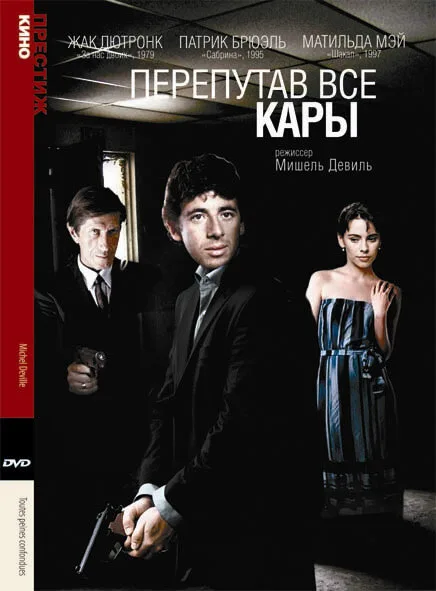 Перепутав все кары (фильм, 1992)