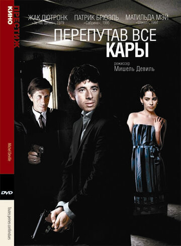 Перепутав все кары (фильм, 1992) Перепутав все кары (фильм, 1992)