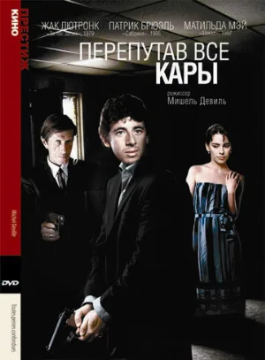 Перепутав все кары (фильм, 1992)