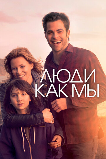 Люди как мы (фильм, 2012)