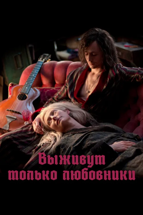 Выживут только любовники (фильм, 2013) Выживут только любовники (фильм, 2013)
