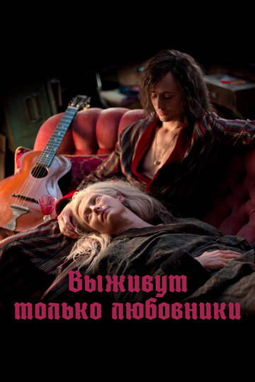 Фильм Выживут только любовники (2013) смотреть онлайн