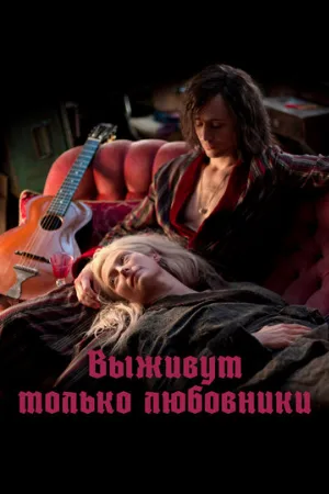 Выживут только любовники (фильм, 2013) Выживут только любовники (фильм, 2013)