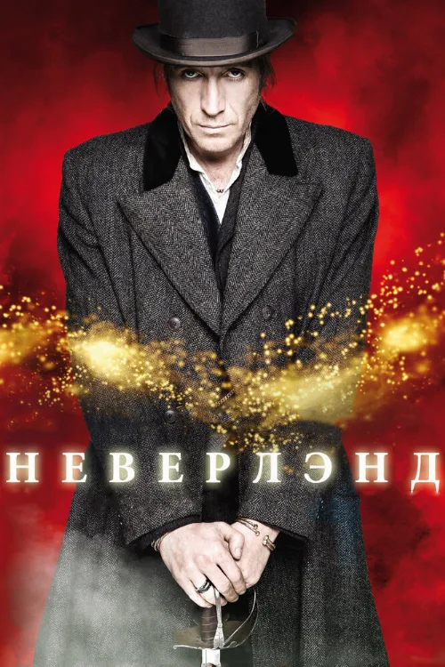 Неверлэнд (сериал, 2011) Неверлэнд (сериал, 2011)