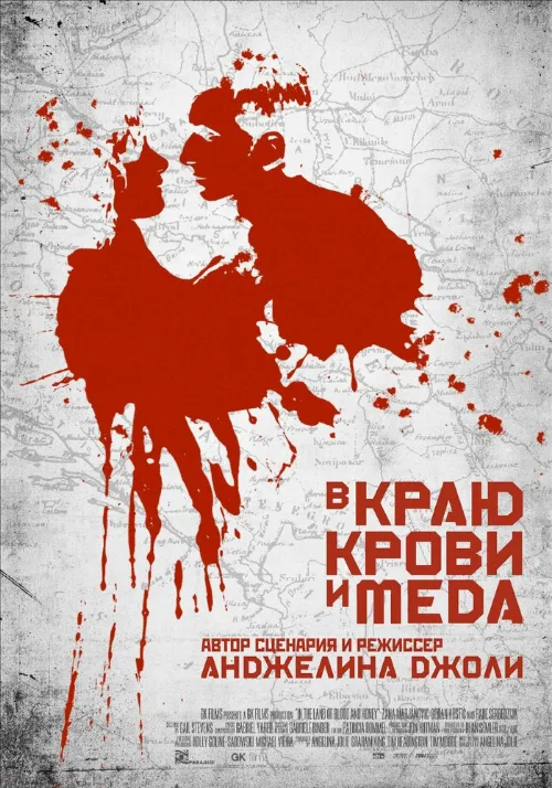 В краю крови и меда (фильм, 2011)