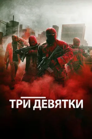 Три девятки (фильм, 2016)