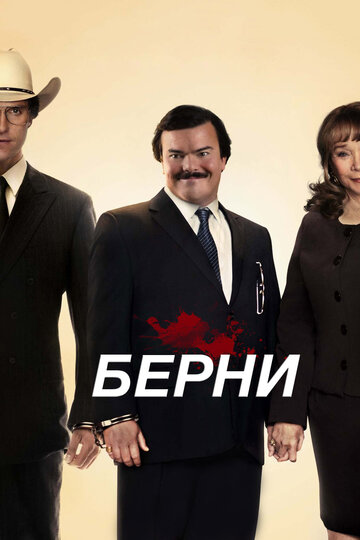 Берни (фильм, 2011)