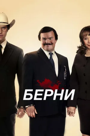 Берни (фильм, 2011)