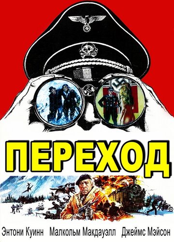 Переход (фильм, 1979) Переход (фильм, 1979)