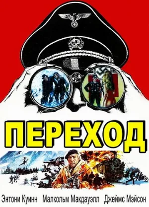 Переход (фильм, 1979)