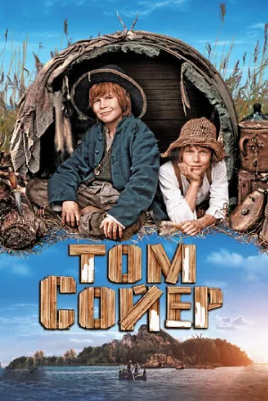 Том Сойер (фильм, 2011)