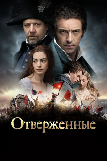 Фильм Отверженные (2012) смотреть онлайн