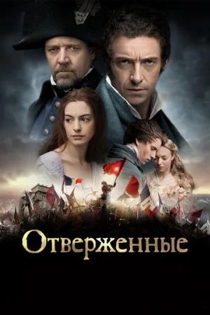 Отверженные (фильм, 2012)