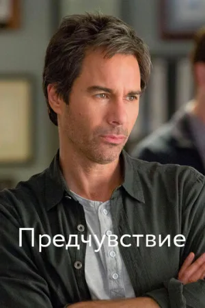 Предчувствие (сериал, 2012) Предчувствие (сериал, 2012)