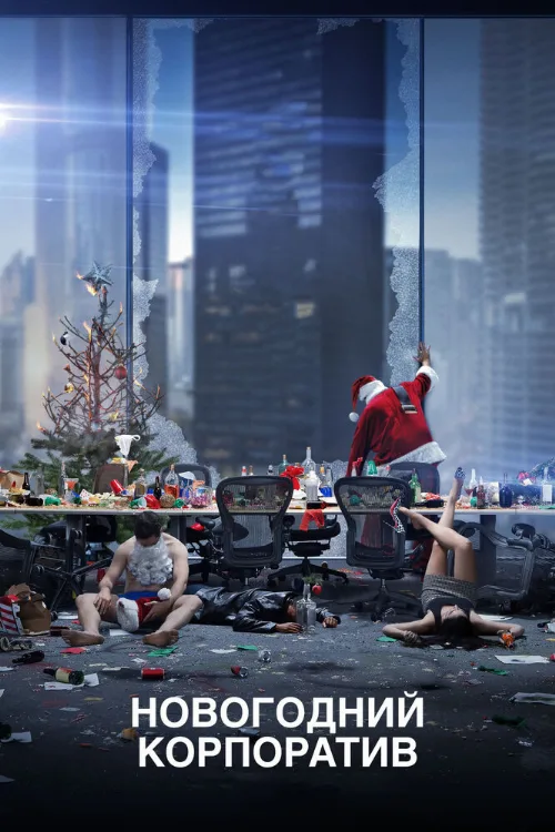 Новогодний корпоратив (фильм, 2016) Новогодний корпоратив (фильм, 2016)