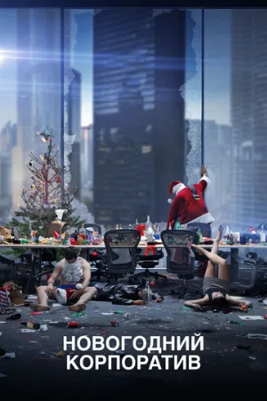 Новогодний корпоратив (фильм, 2016)