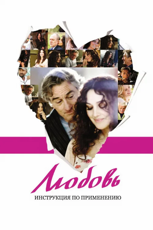 Любовь: Инструкция по применению (фильм, 2011)