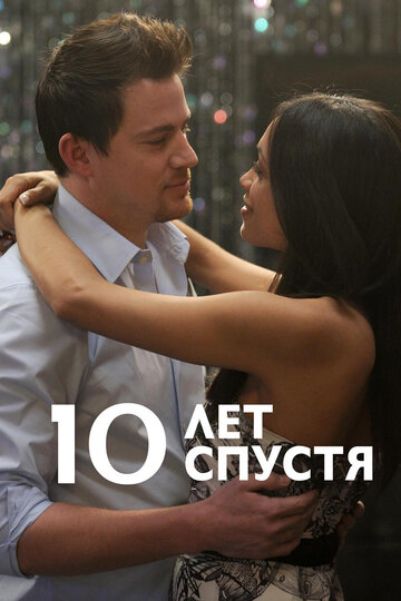 Фильм 10 лет спустя (2011) смотреть онлайн